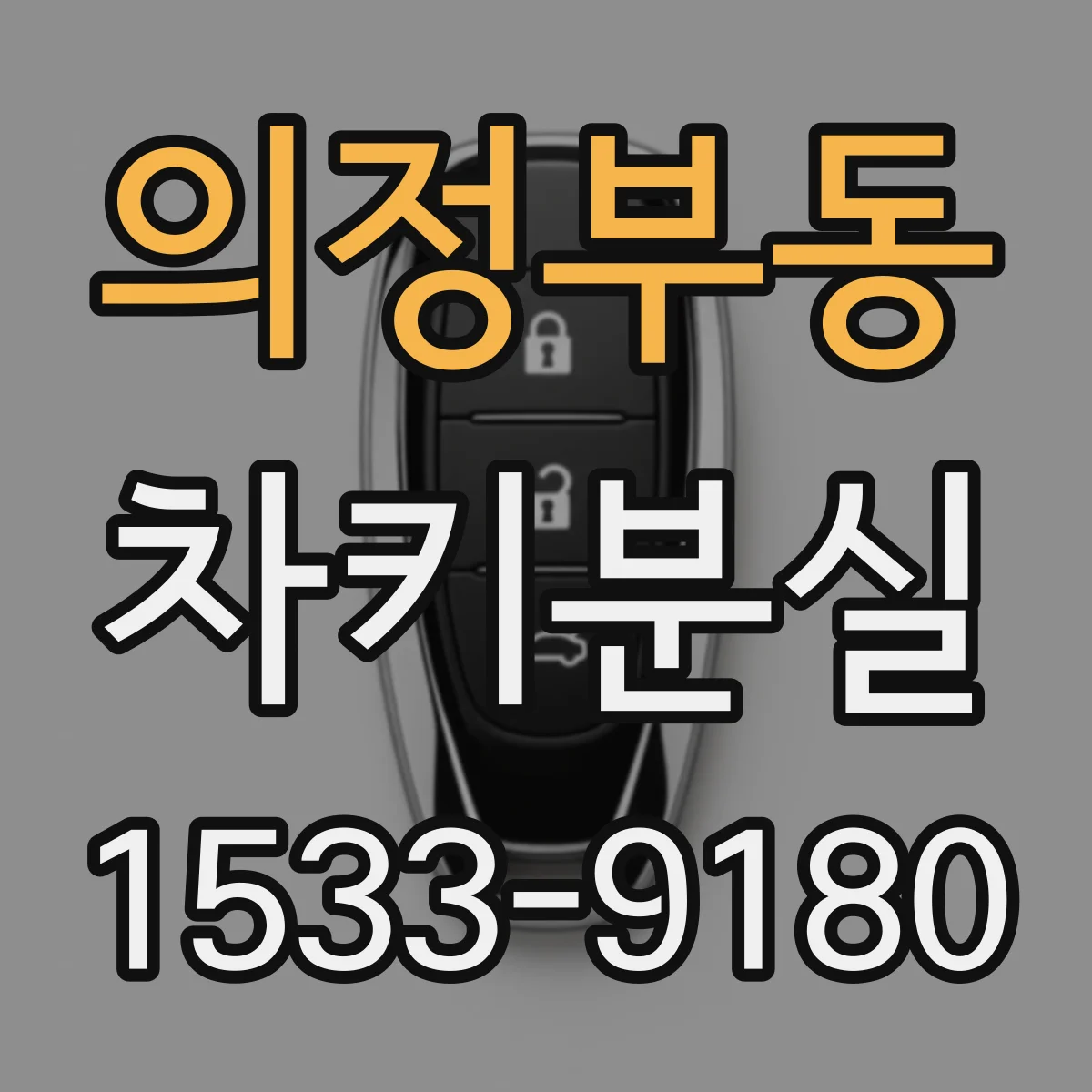 의정부동 차키분실