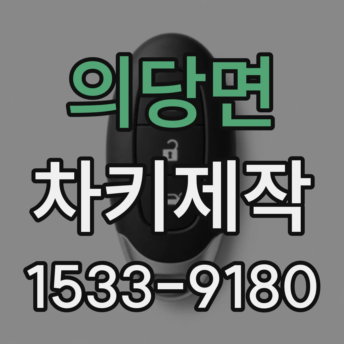 의당면 차키제작