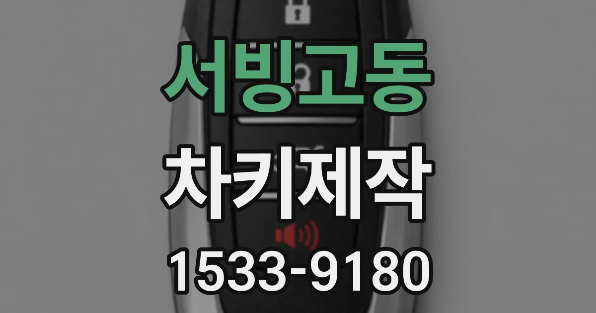 서빙고동 차키제작