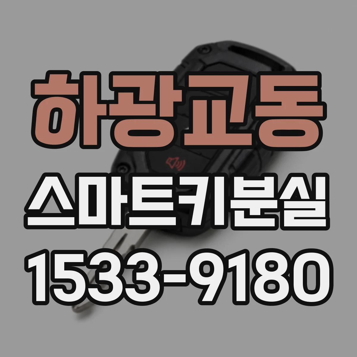 하광교동 스마트키분실