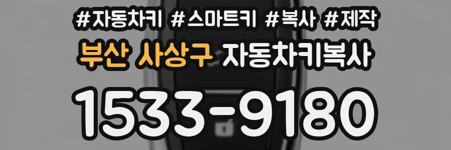 부산 사상구 자동차키복사