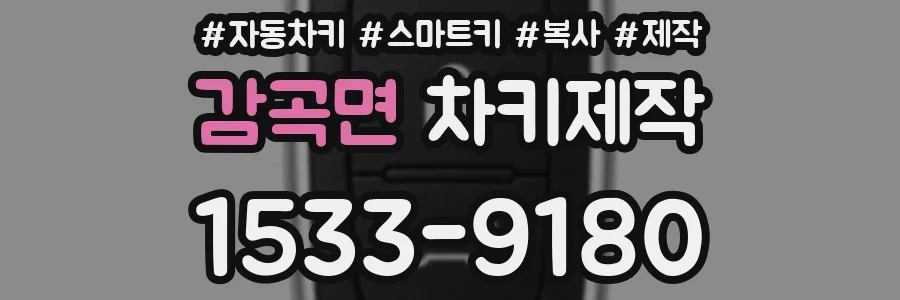 감곡면 차키제작