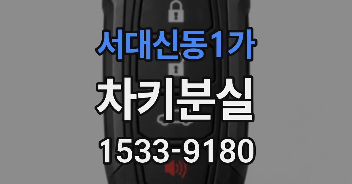 서대신동1가 차키분실