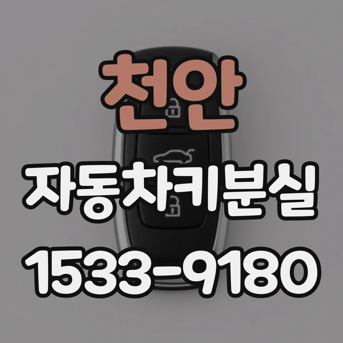 천안 자동차키분실 에어백 경고등 깜빡임과 함께 나타나는 현상들