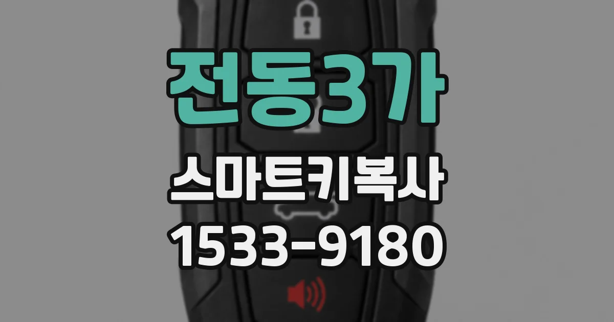 전동3가 스마트키복사