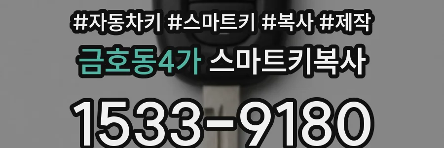 금호동4가 스마트키복사