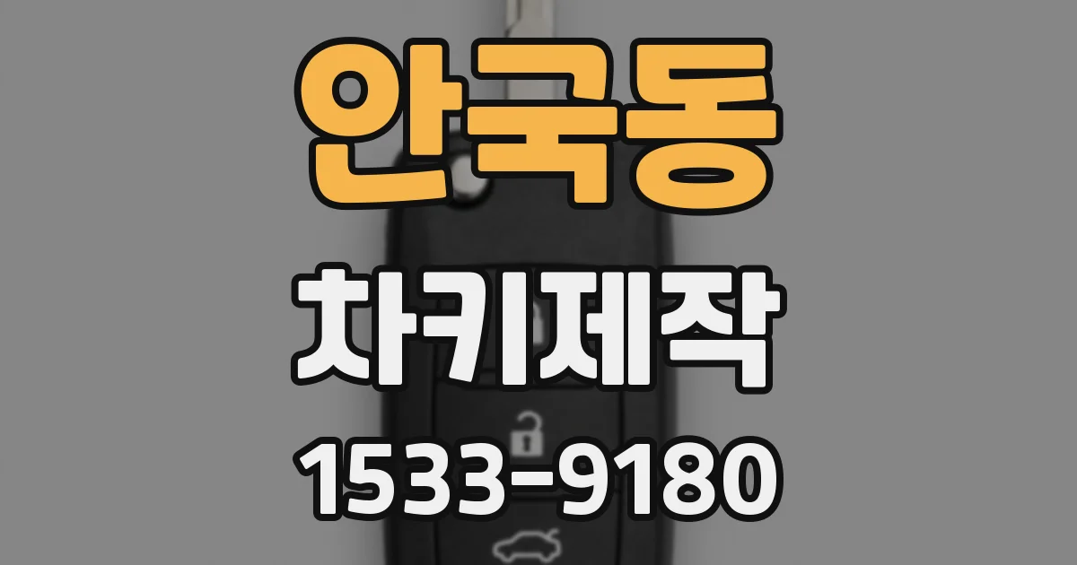 안국동 차키제작