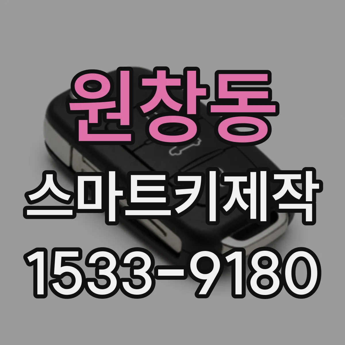 원창동 스마트키제작