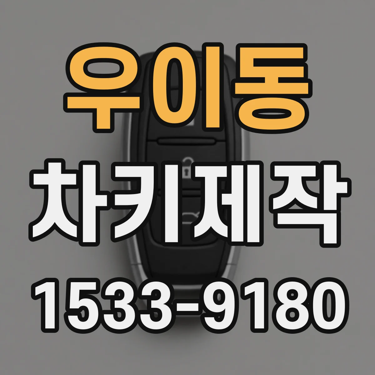 우이동 차키제작