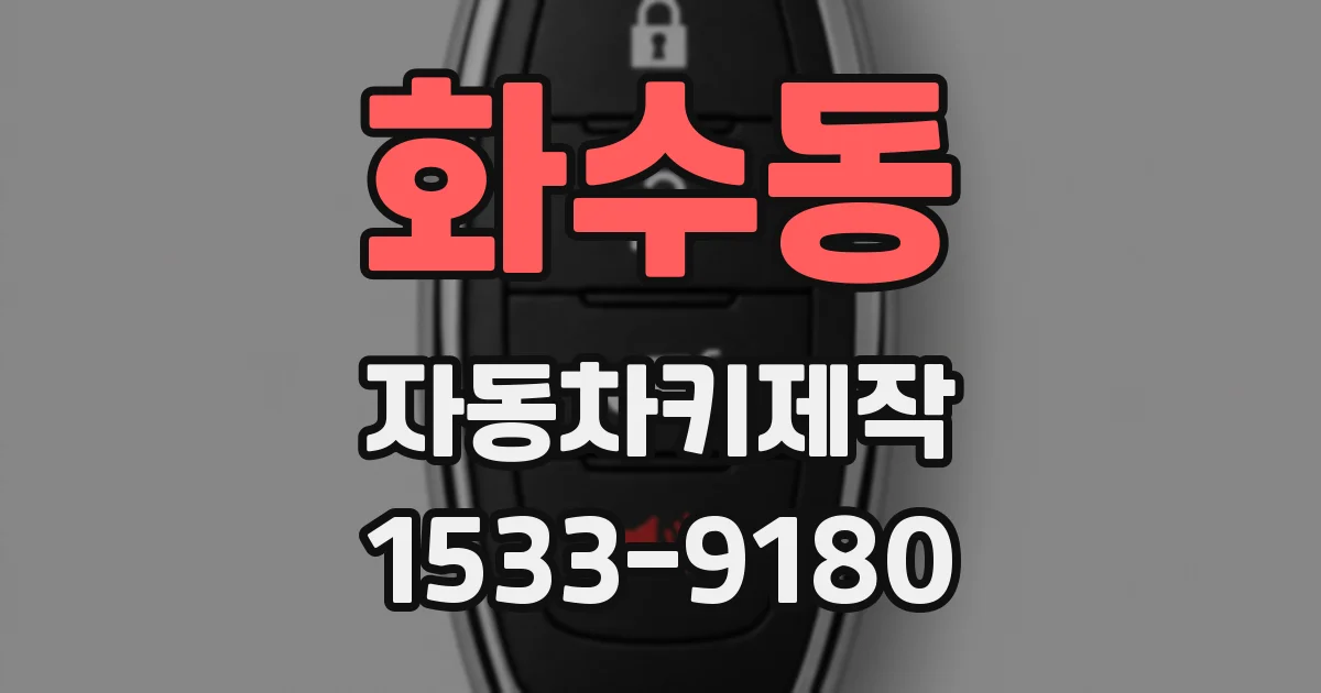 화수동 자동차키제작