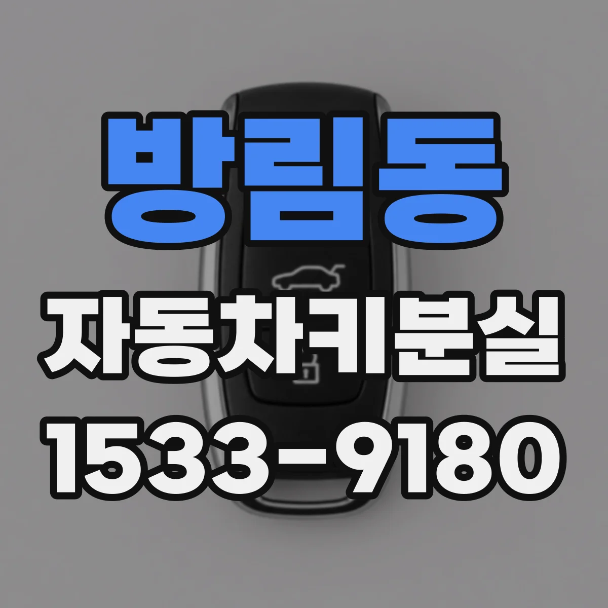 방림동 자동차키분실