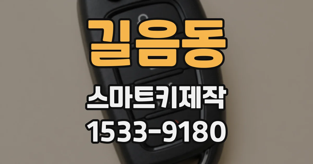 길음동 스마트키제작