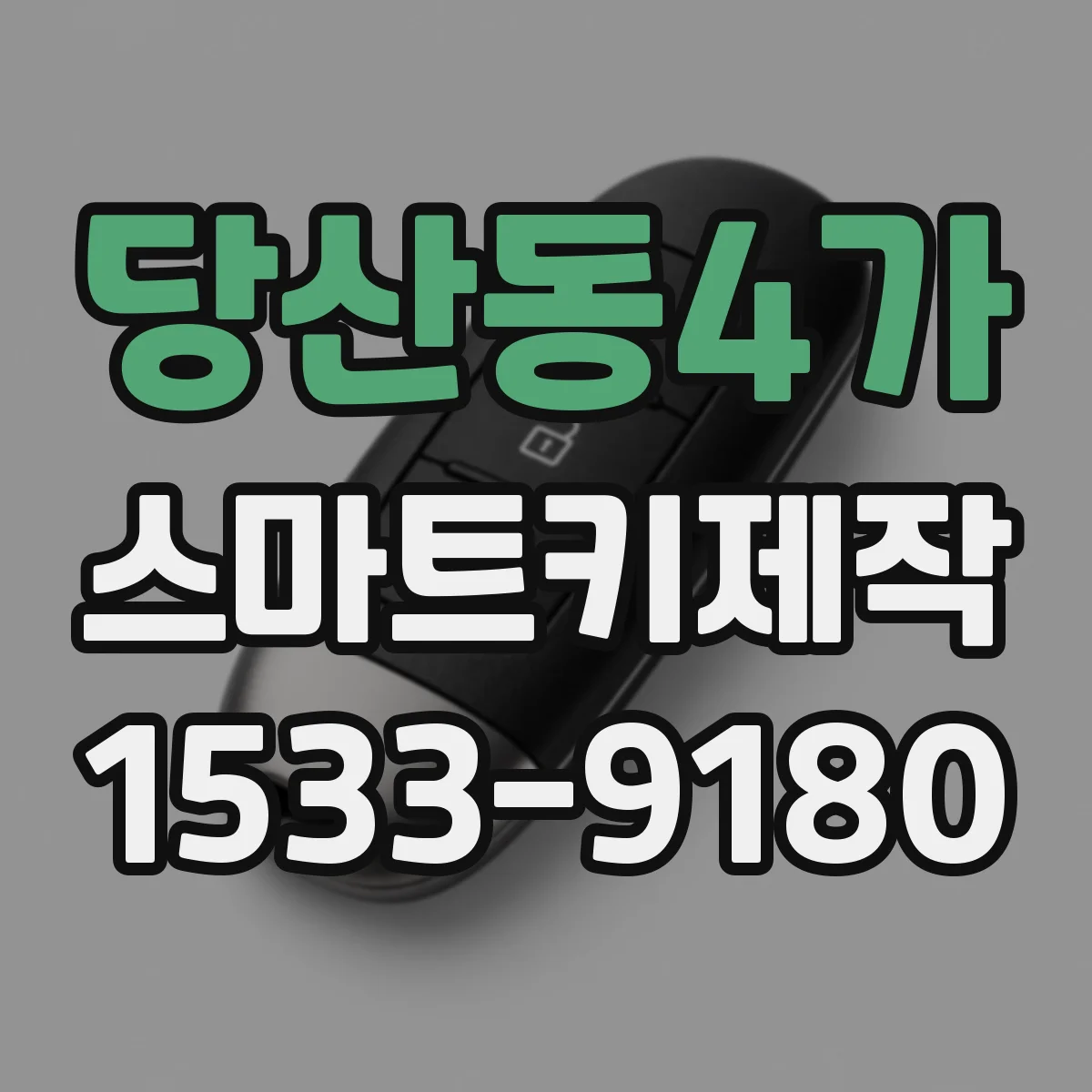 당산동4가 스마트키제작