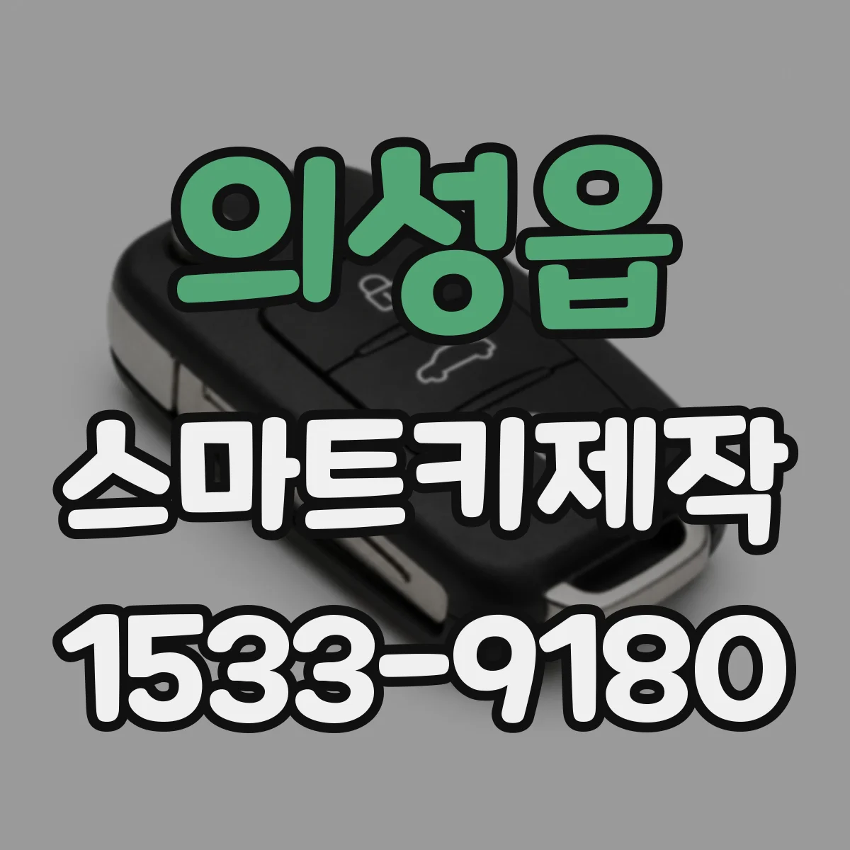 의성읍 스마트키제작