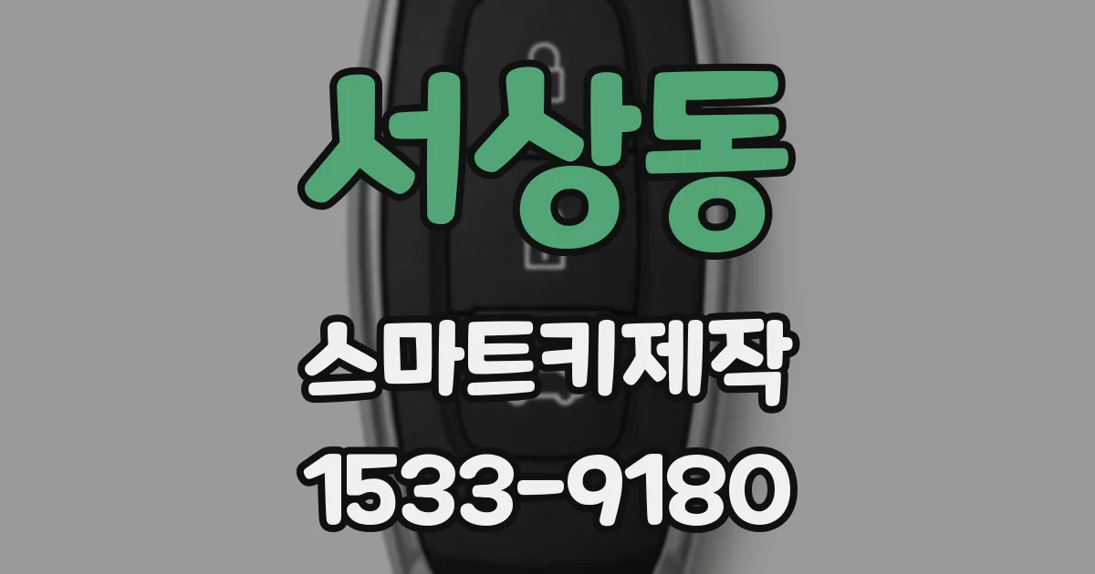 서상동 스마트키제작