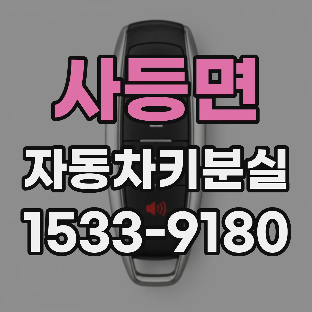 사등면 자동차키분실