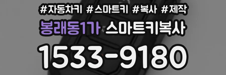 봉래동1가 스마트키복사