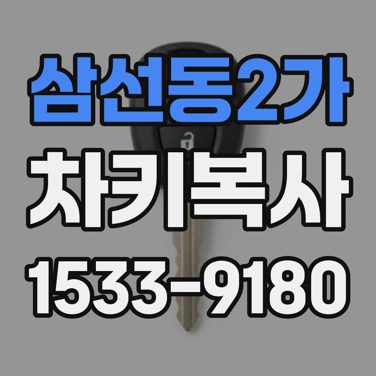삼선동2가 차키복사
