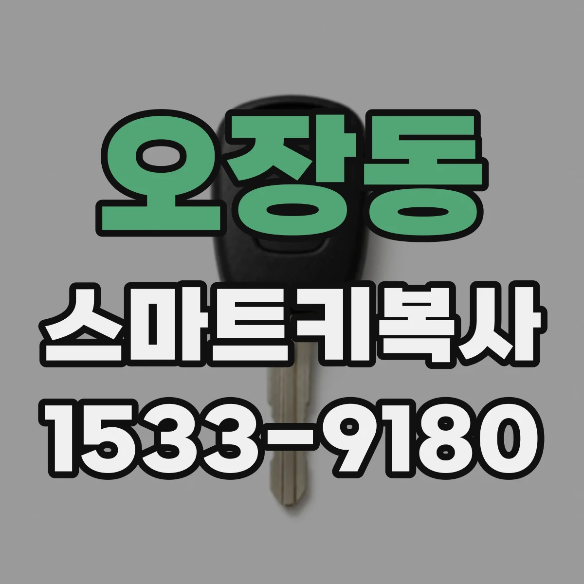 오장동 스마트키복사
