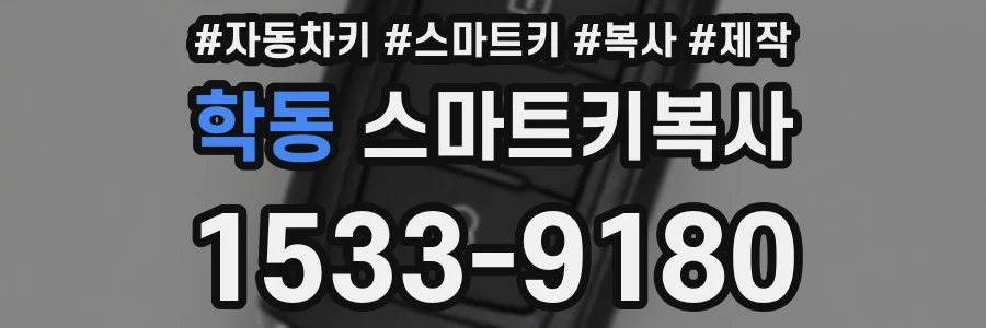 학동 스마트키복사