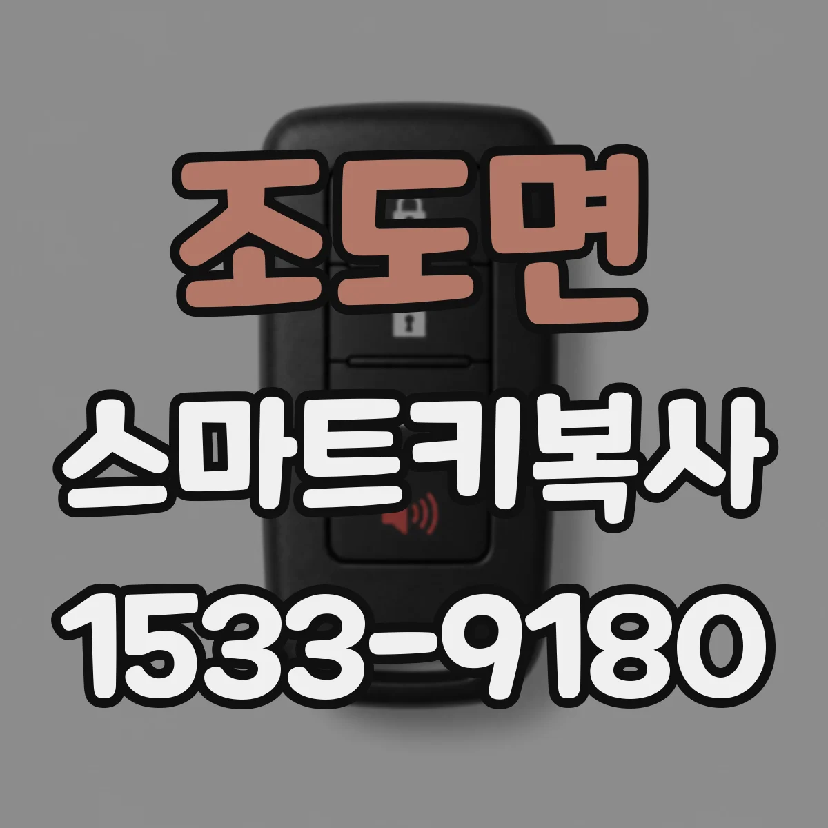 조도면 스마트키복사