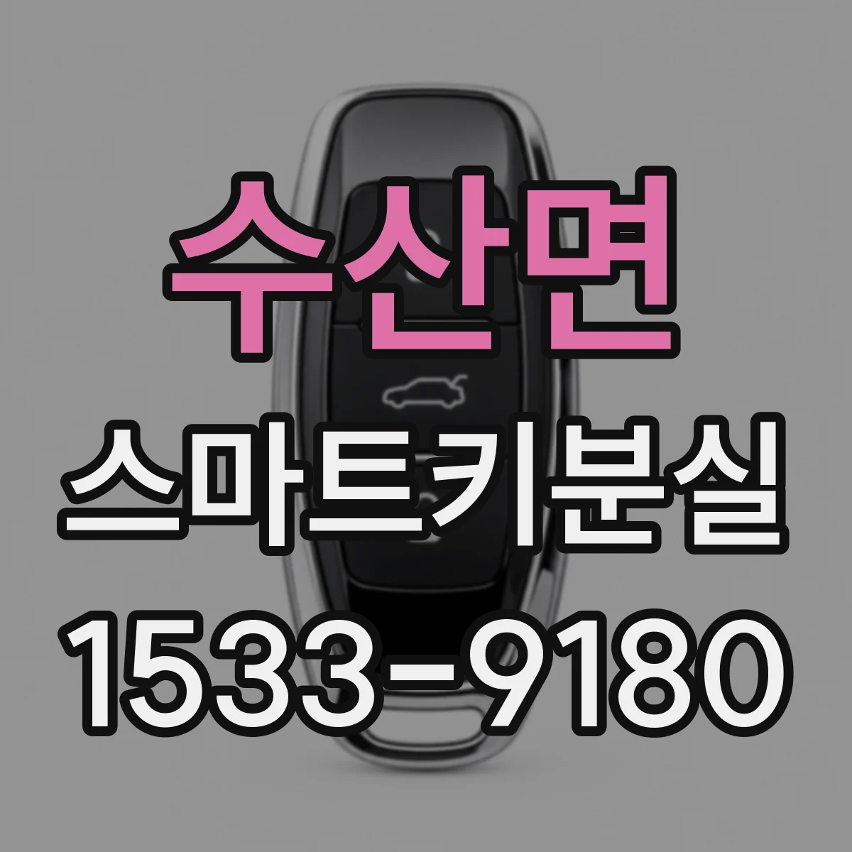 수산면 스마트키분실