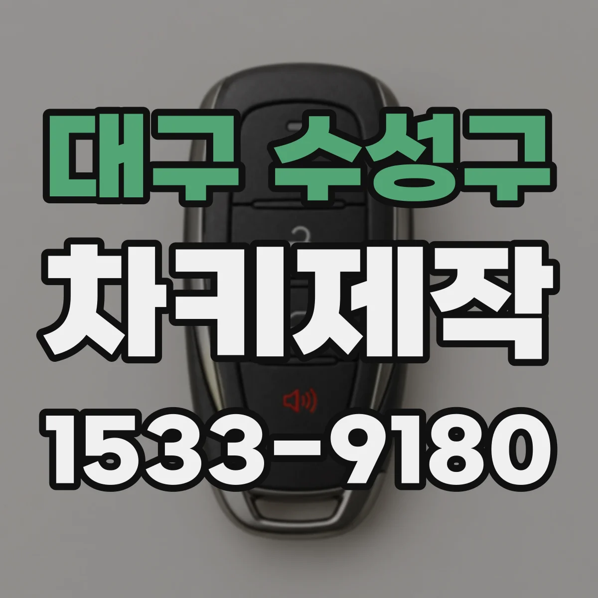 대구 수성구 차키제작