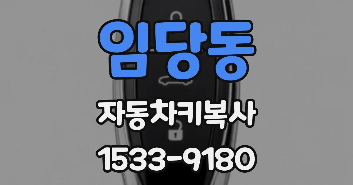 임당동 자동차키복사