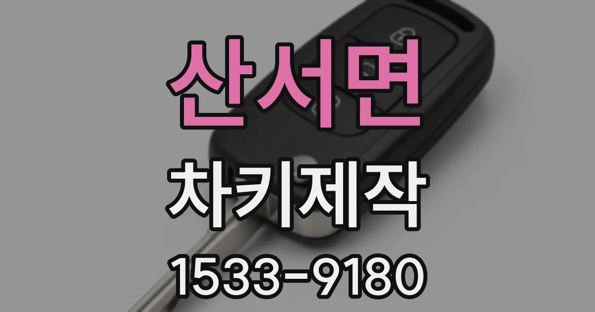 산서면 차키제작