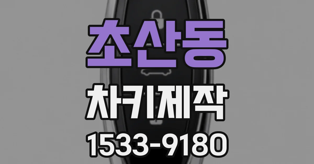 초산동 차키제작