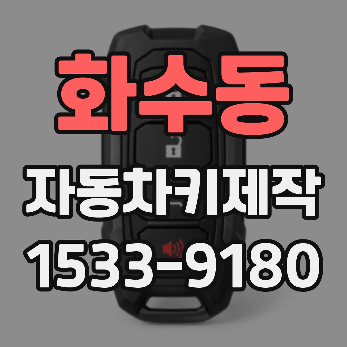 화수동 자동차키제작