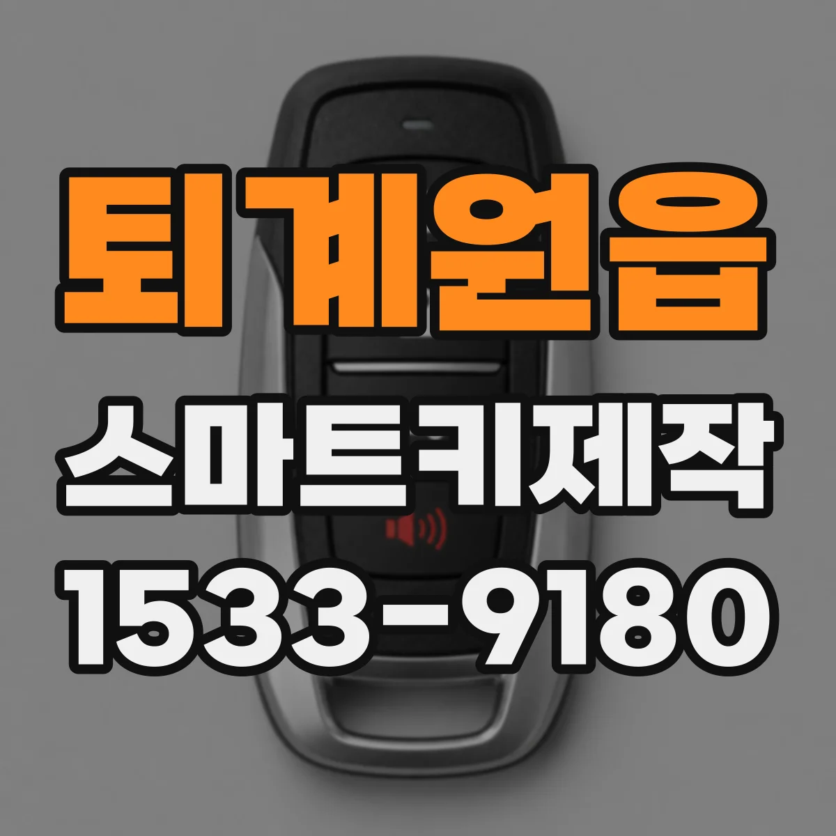퇴계원읍 스마트키제작