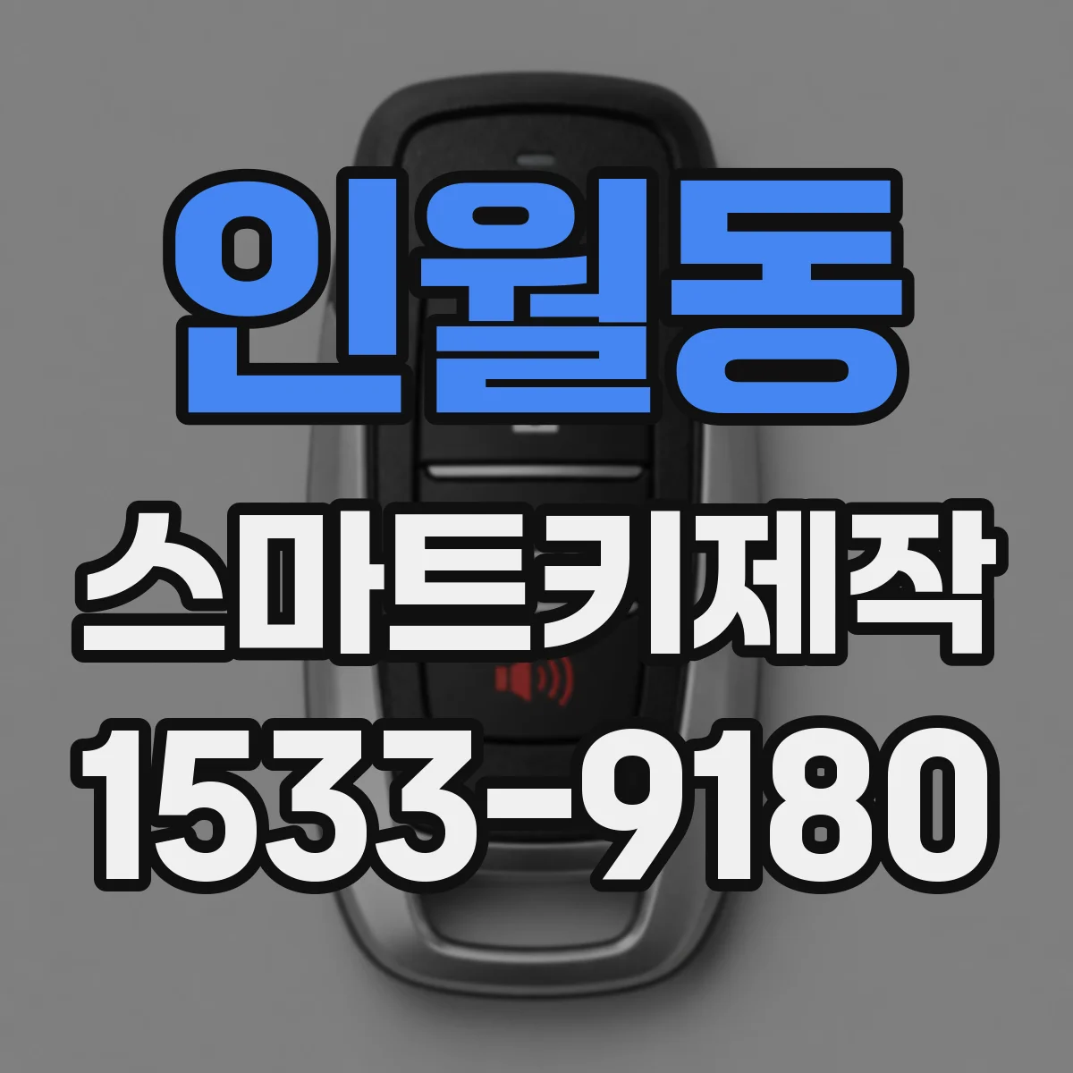 인월동 스마트키제작