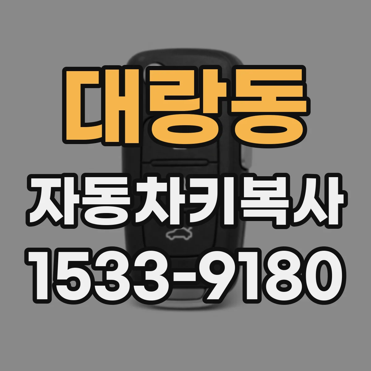 대랑동 자동차키복사