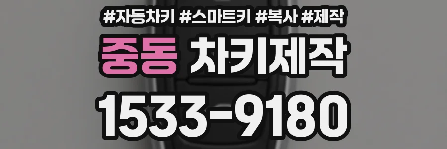 중동 차키제작