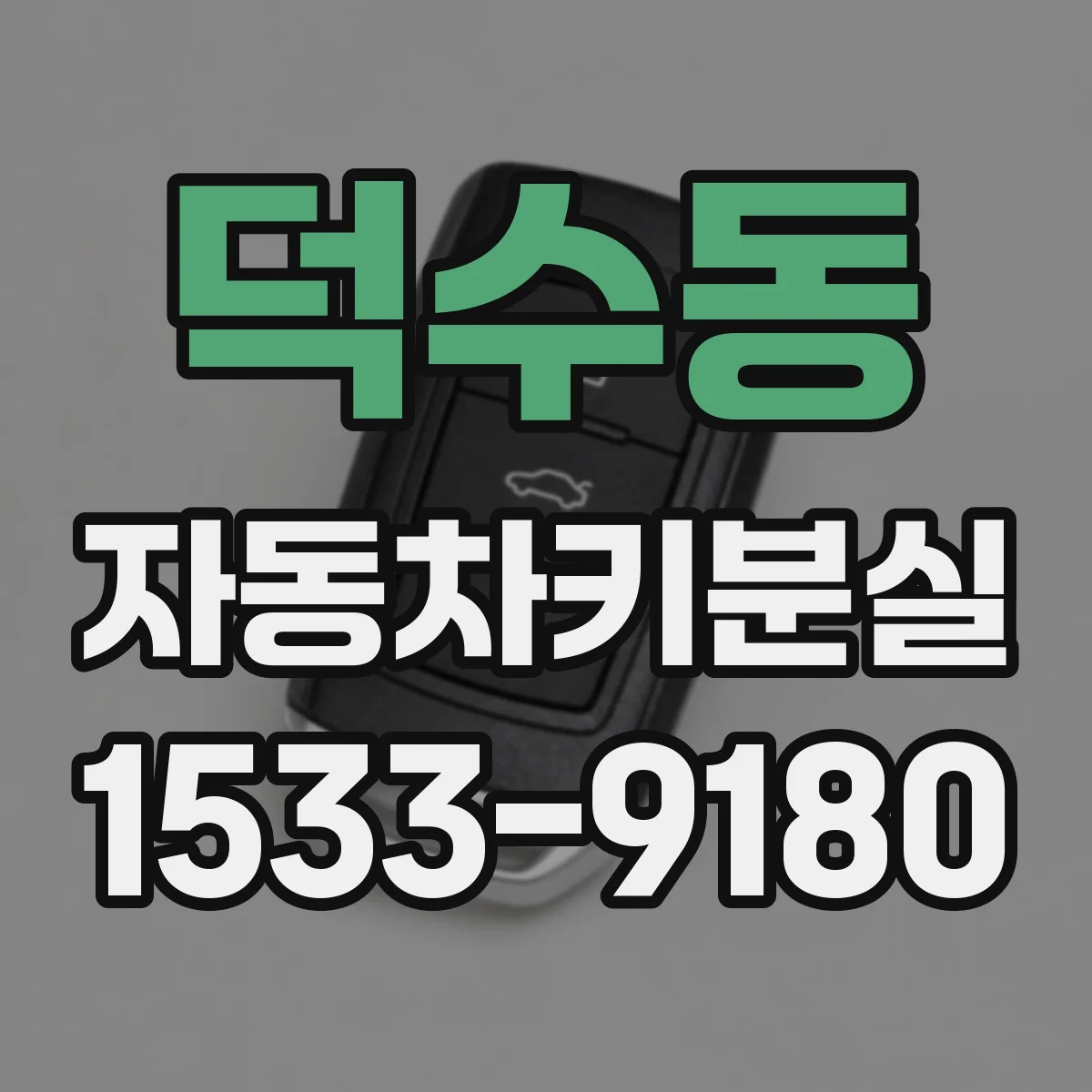 덕수동 자동차키분실