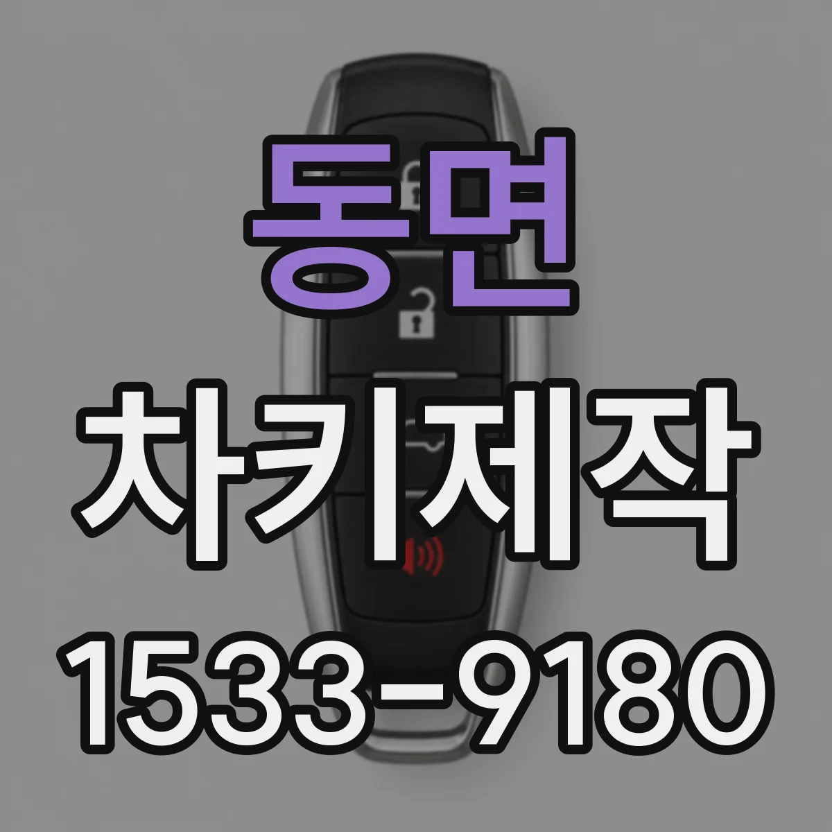 동면 차키제작