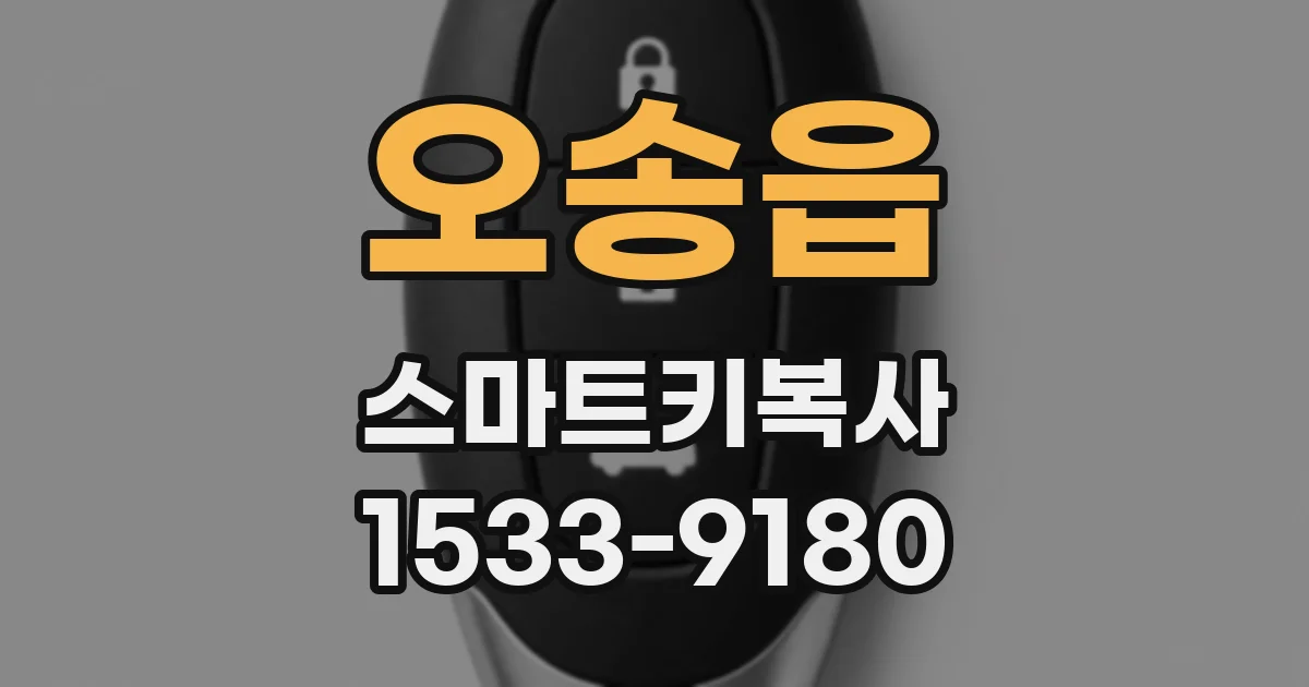 오송읍 스마트키복사