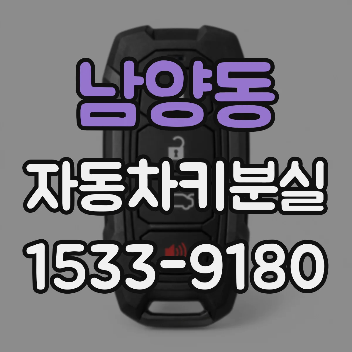 남양동 자동차키분실