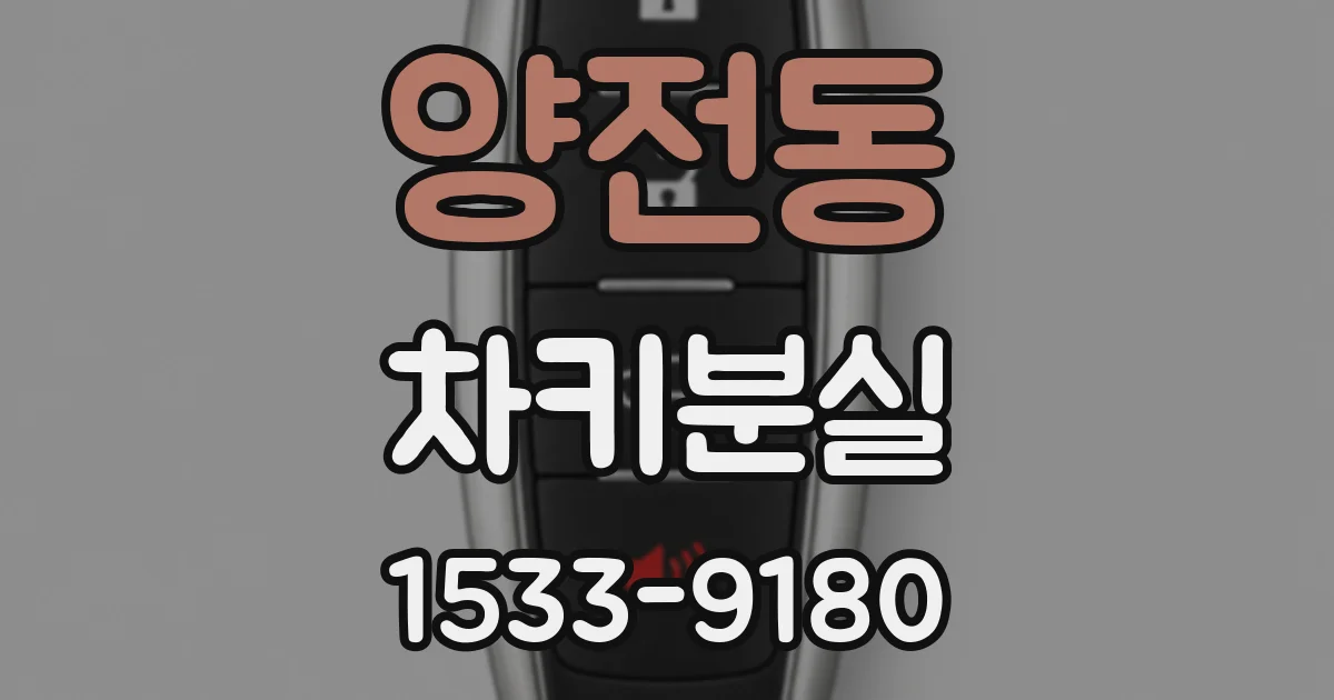양전동 차키분실