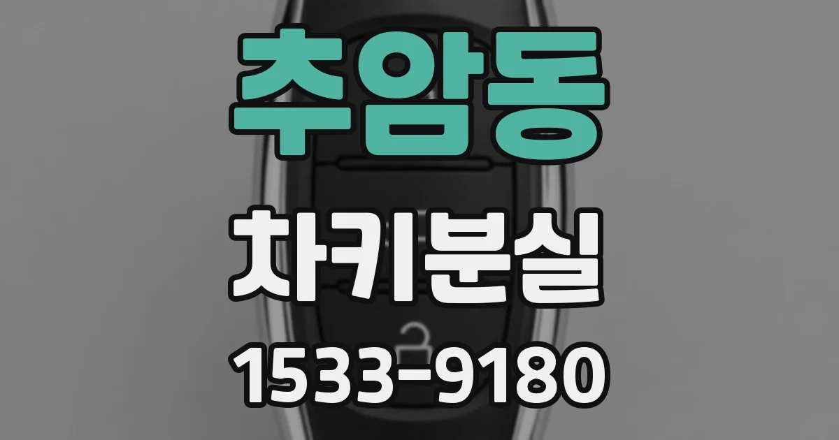 추암동 차키분실