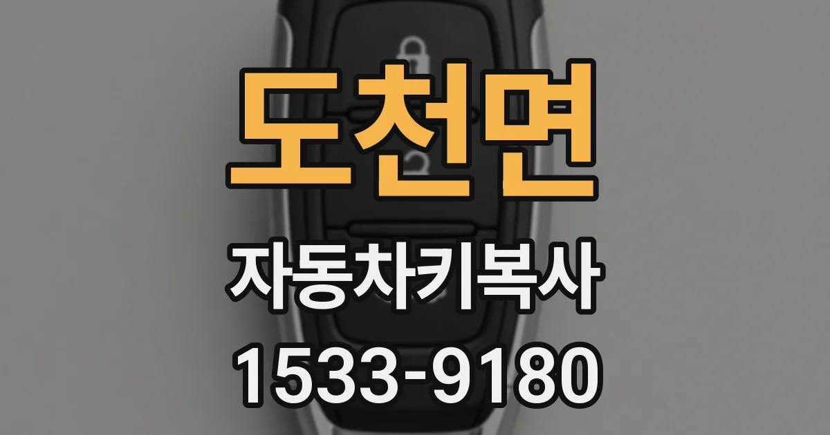 도천면 자동차키복사