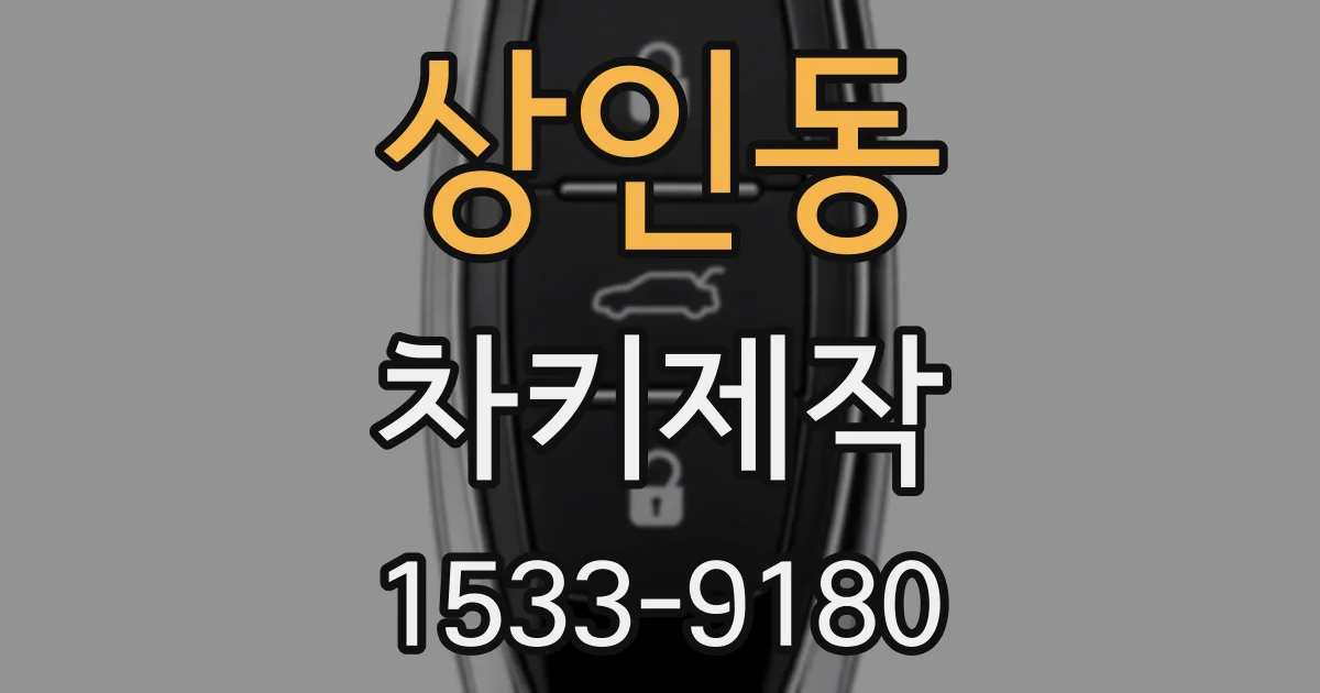 상인동 차키제작