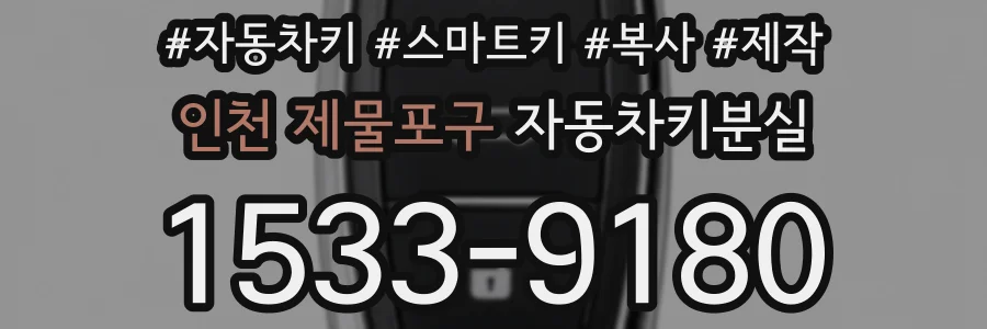 인천 제물포구 자동차키분실