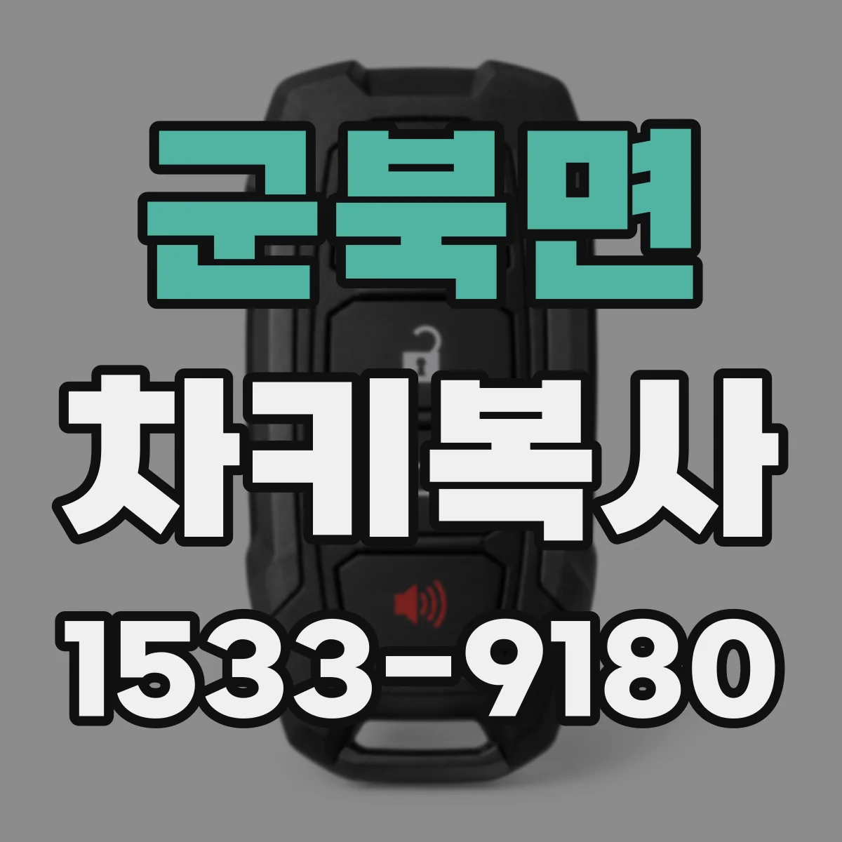 군북면 차키복사
