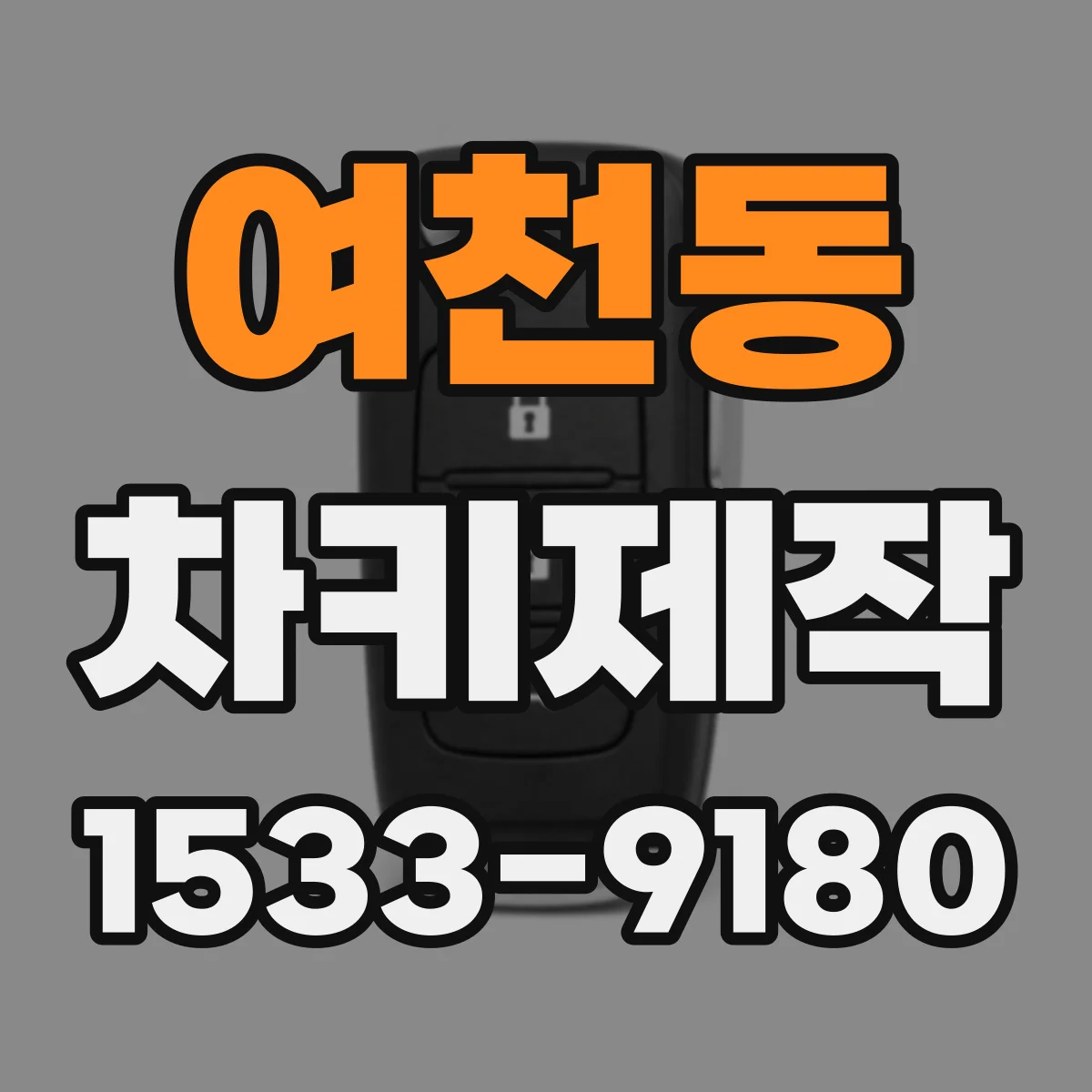 여천동 차키제작