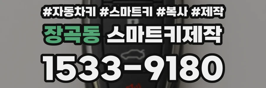 장곡동 스마트키제작