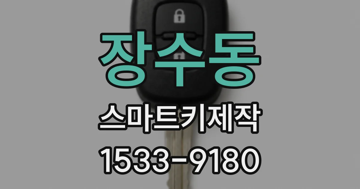 장수동 스마트키제작