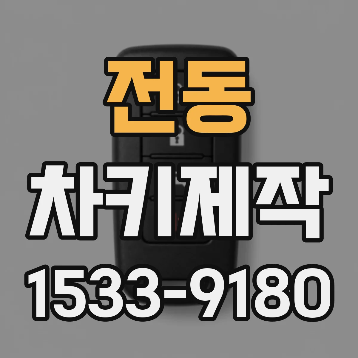 전동 차키제작