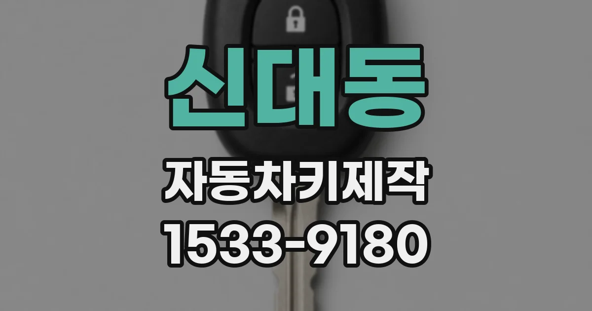 신대동 자동차키제작